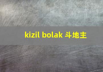 kizil bolak 斗地主